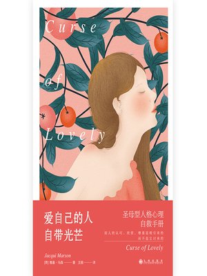 cover image of 爱自己的人自带光芒